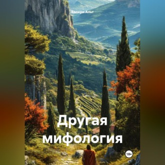 Обложка книги «Другая мифология»
