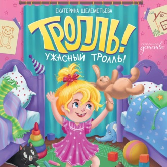 Обложка книги «Тролль!Ужасный тролль!»