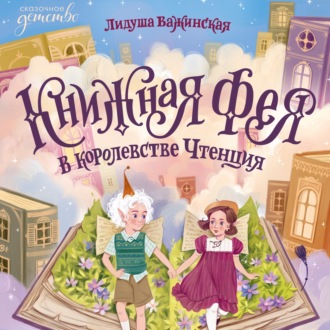 Обложка книги «Книжная фея в королевстве Чтенция»