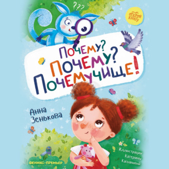 Обложка книги «Почему? Почему? Почемучище!»