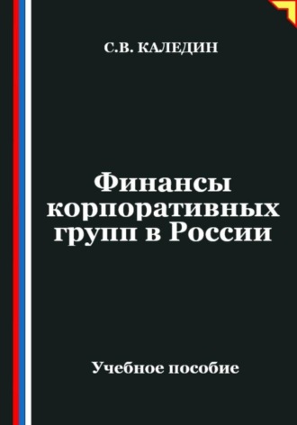 Обложка книги «Финансы корпоративных групп в России»