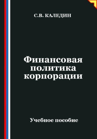 Обложка книги «Финансовая политика корпорации»