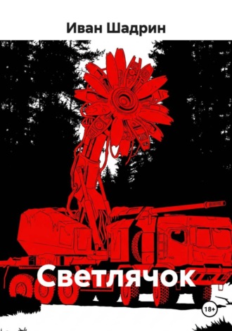 Обложка книги «Светлячок»