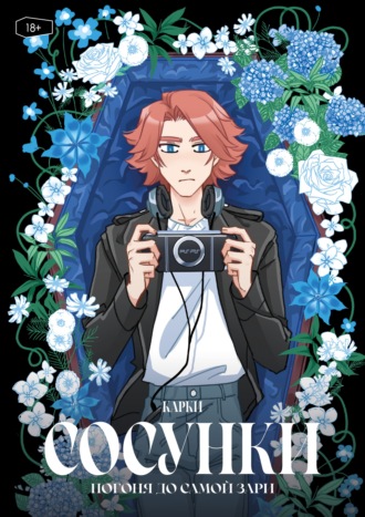 Обложка книги «Сосунки. В погоне до самой зари»