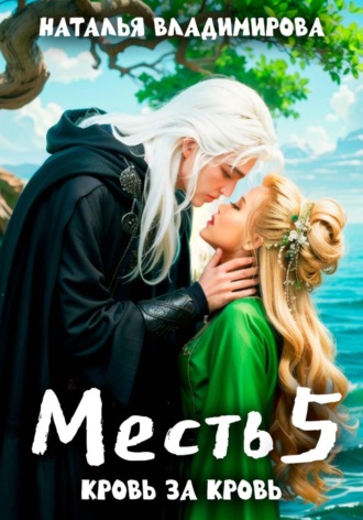 Обложка книги «Месть. Кровь за кровь»