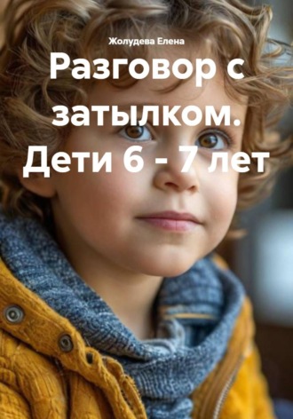 Обложка книги «Разговор с затылком. Дети 6 - 7 лет»