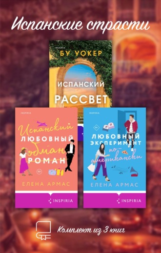 Обложка книги «Испанские страсти. Комплект из 3 книг»