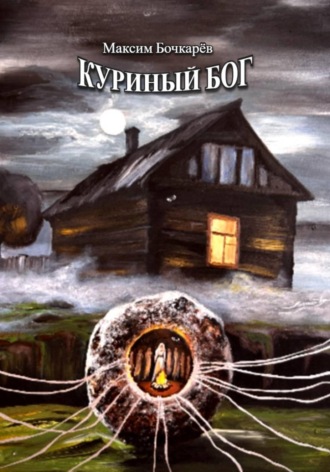 Обложка книги «Куриный бог»