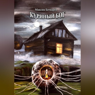 Обложка книги «Куриный бог»