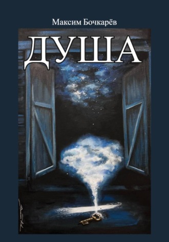 Обложка книги «Душа»