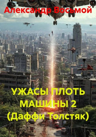 Обложка книги «УЖАСЫ ПЛОТЬ МАШИНЫ 2 (Даффи Толстяк)»