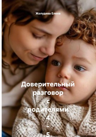 Обложка книги «Доверительный разговор с родителями 4 - 5-леток. Записки на полях от детского невролога-психолога»