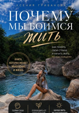 Обложка книги «Почему мы боимся жить»