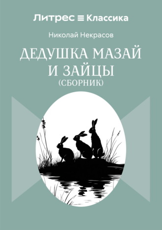 Обложка книги «Дедушка Мазай и зайцы. Сборник»