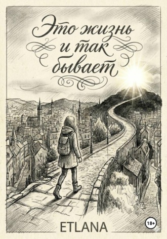 Обложка книги «Это жизнь и так бывает»