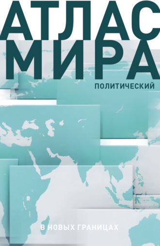 Обложка книги «Атлас мира. Политический. В новых границах»