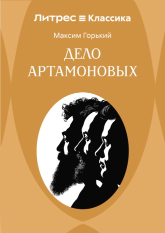 Обложка книги «Дело Артамоновых»