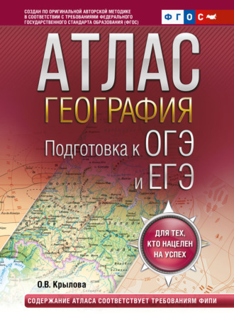 Обложка книги «Атлас. География. Подготовка к ОГЭ и ЕГЭ.»