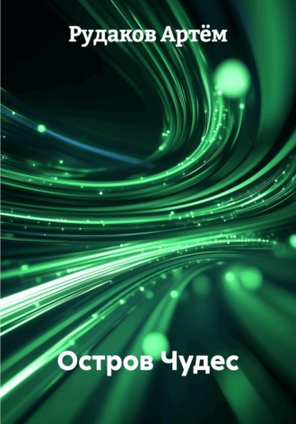 Обложка книги «Остров Чудес»