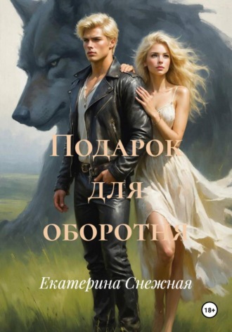 Обложка книги «Подарок для оборотня»