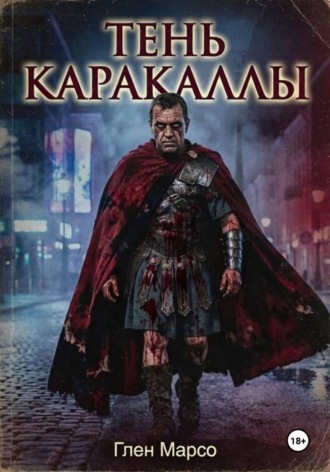 Обложка книги «Тень Каракаллы»