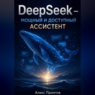 Обложка книги «DeepSeek — мощный и доступный ассистент»