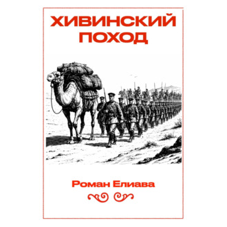 Обложка книги «Хивинский поход»