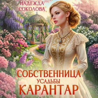 Обложка книги «Собственница усадьбы Карантар»