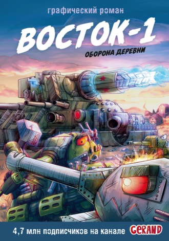 Обложка книги «Танки Gerand. Восток-1. Оборона деревни»