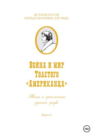 Обложка книги «Война и мир Фёдора Толстого Американца. Жизнь и приключения русского графа. Книга четвёртая»