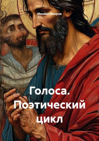 Обложка книги «Голоса. Поэтический цикл»