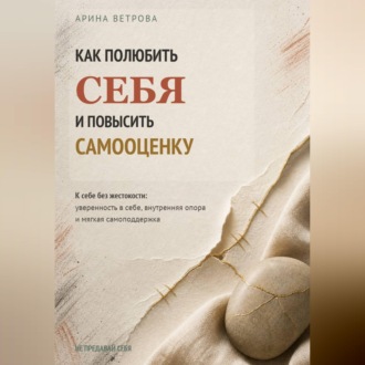 Обложка книги «Как полюбить себя и повысить самооценку»