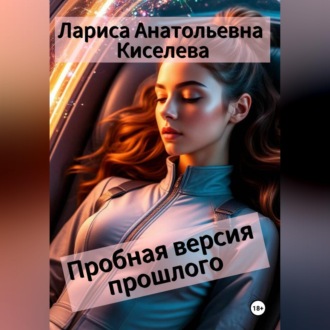 Обложка книги «Пробная версия прошлого»
