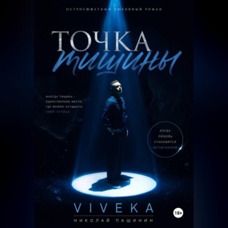 Обложка книги «Точка тишины»