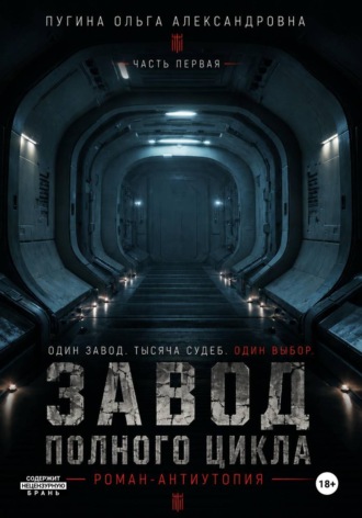 Обложка книги «Завод полного цикла. Часть первая»