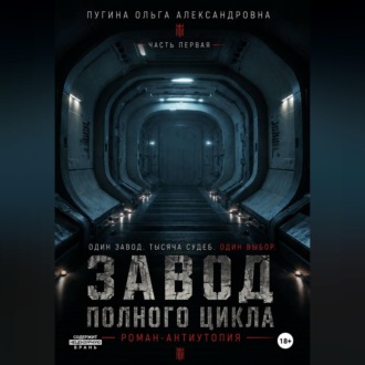 Обложка книги «Завод полного цикла. Часть первая.»