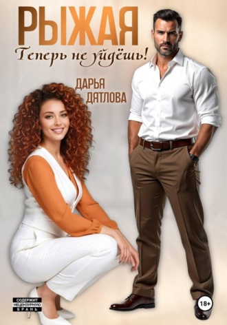 Обложка книги «Рыжая, теперь не уйдёшь!»