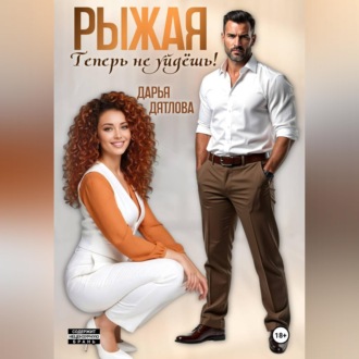 Обложка книги «Рыжая, теперь не уйдёшь!»
