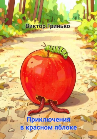 Обложка книги «Приключения в красном яблоке»