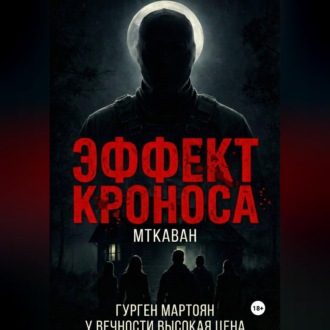 Обложка книги «Эффект Кроноса:Мткаван»