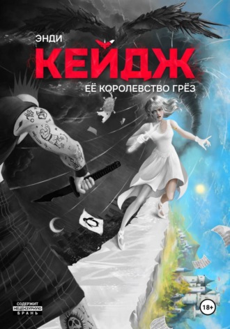 Обложка книги «Её королевство грёз»