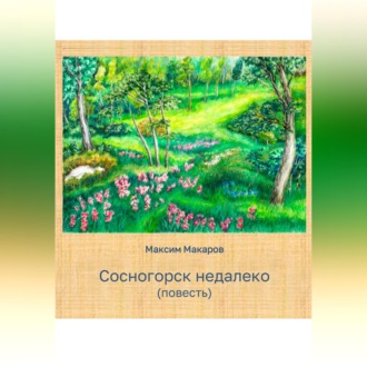 Обложка книги «Сосногорск недалеко»