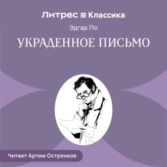 Обложка книги «Украденное письмо»