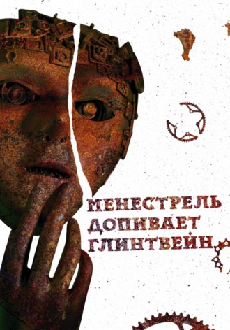 Обложка книги «Менестрель допивает глинтвейн»