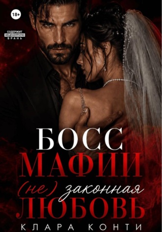 Обложка книги «Босс мафии. (Не) законная любовь»