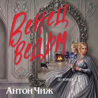 Обложка книги «Венец ведьм»