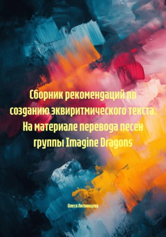 Обложка книги «Сборник рекомендаций по созданию эквиритмического текста. На материале перевода песен группы Imagine Dragons»