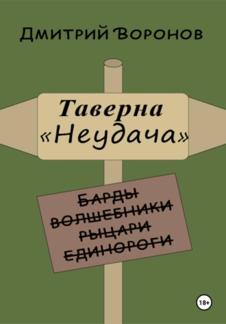 Обложка книги «Таверна "Неудача"»