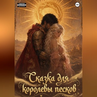 Обложка книги «Сказка для королевы песков»