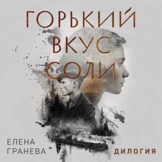 Обложка книги «Горький вкус соли. Дилогия»